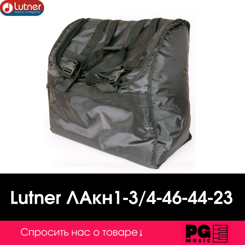 Чехол для аккордеона Lutner ЛАкн1-3/4-46-44-23 #1