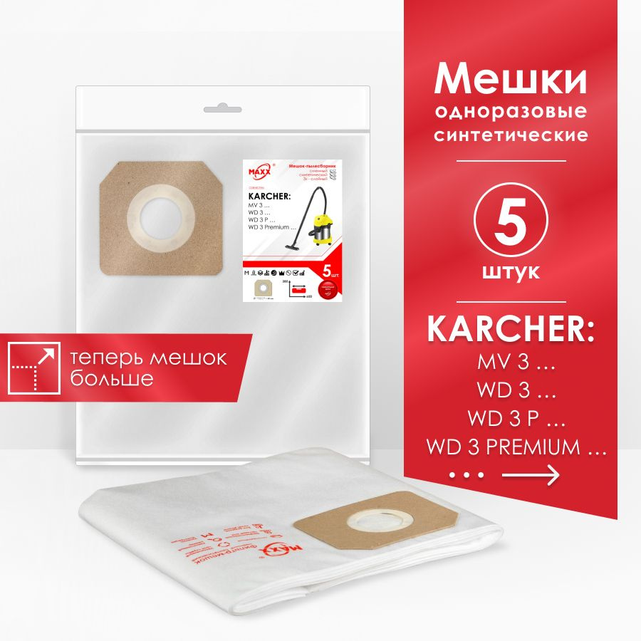 Мешки для пылесоса (5 шт.) KARCHER WD 3, PREMIUM, P 6.959-130.0, MV 3 (КЕРХЕР)  #1