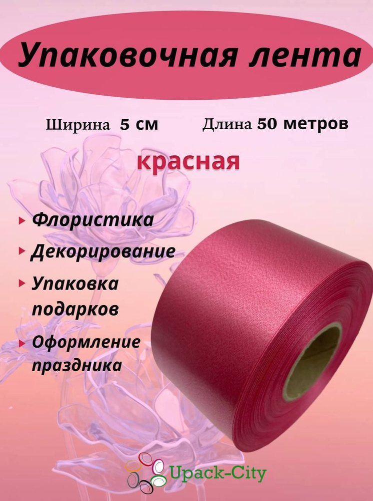 Лента упаковочная декоративная для подарков и цветов, 5 см х 50 м  #1