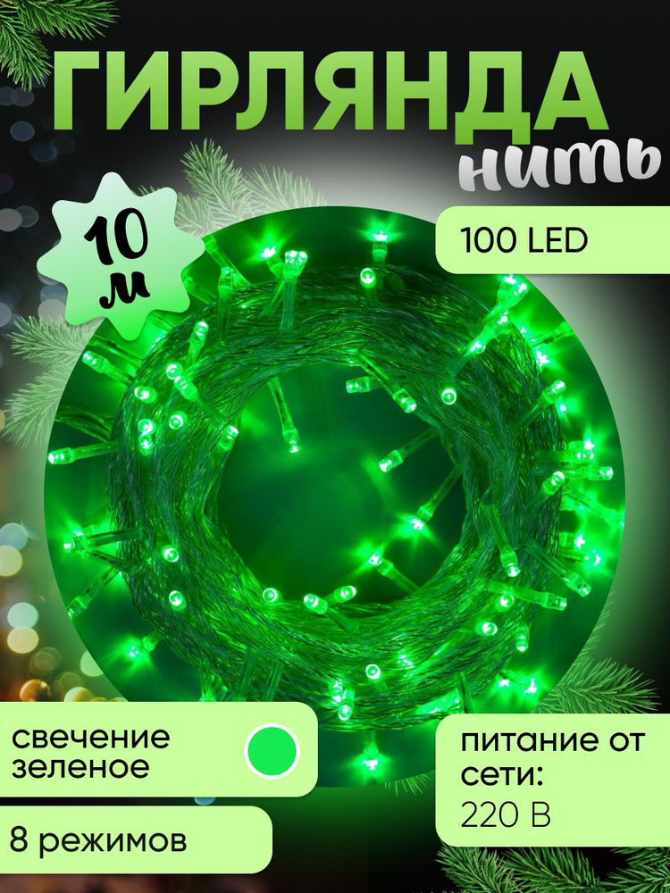 Гирлянда Нить 10 м, IP20, прозрачная нить, 100 LED, свечение зелёное, 8 режимов, 220 В  #1