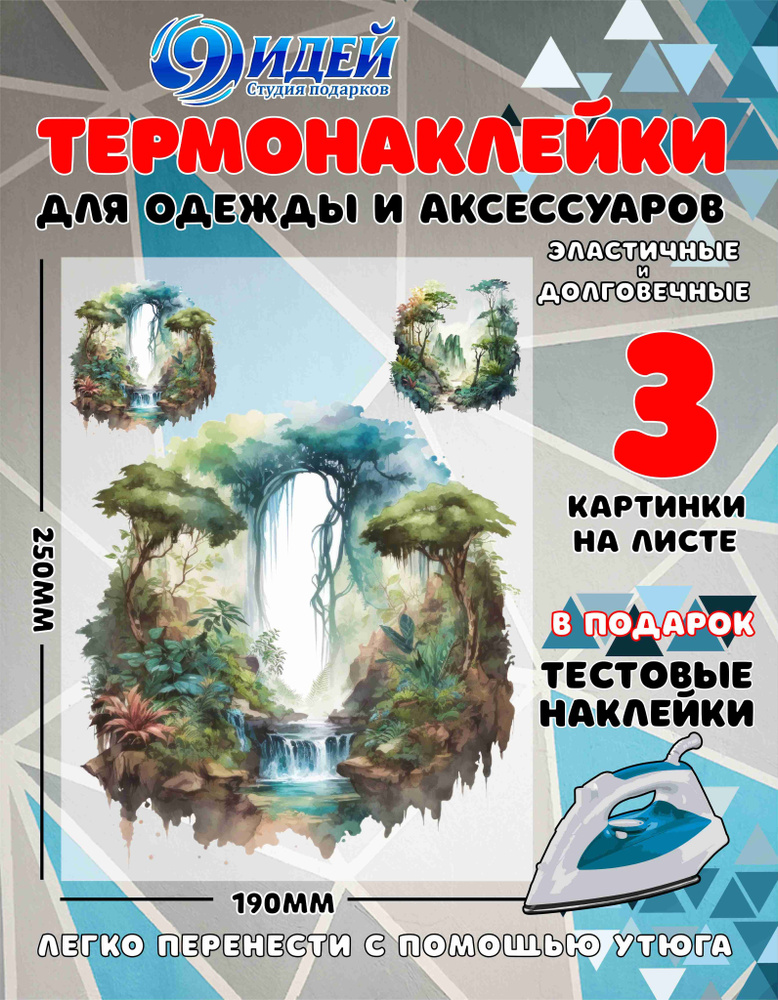 Термонаклейка для одежды и текстиля/ DTF наклейка для одежды/ 19*25 см Джунгли_4  #1