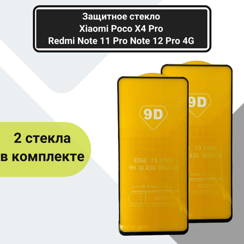 Защитное стекло Xiaomi Poco x4 pro Redmi note 11 pro Note 12 pro 4G противоударное 9D комплект 2шт  #1