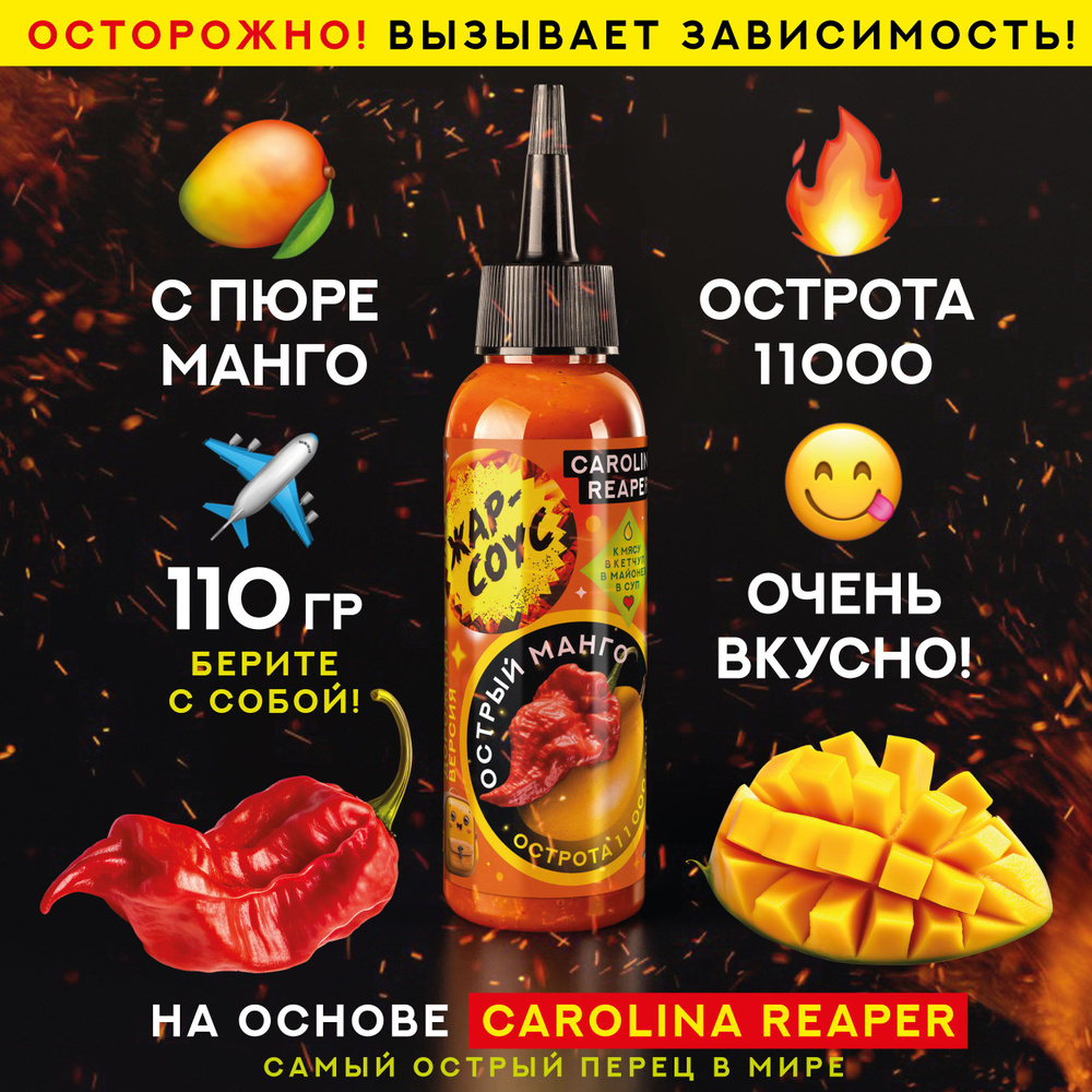 Острый Жар-соус с пюре манго и перцем Каролина Рипер (Carolina Reaper), 110 гр.  #1