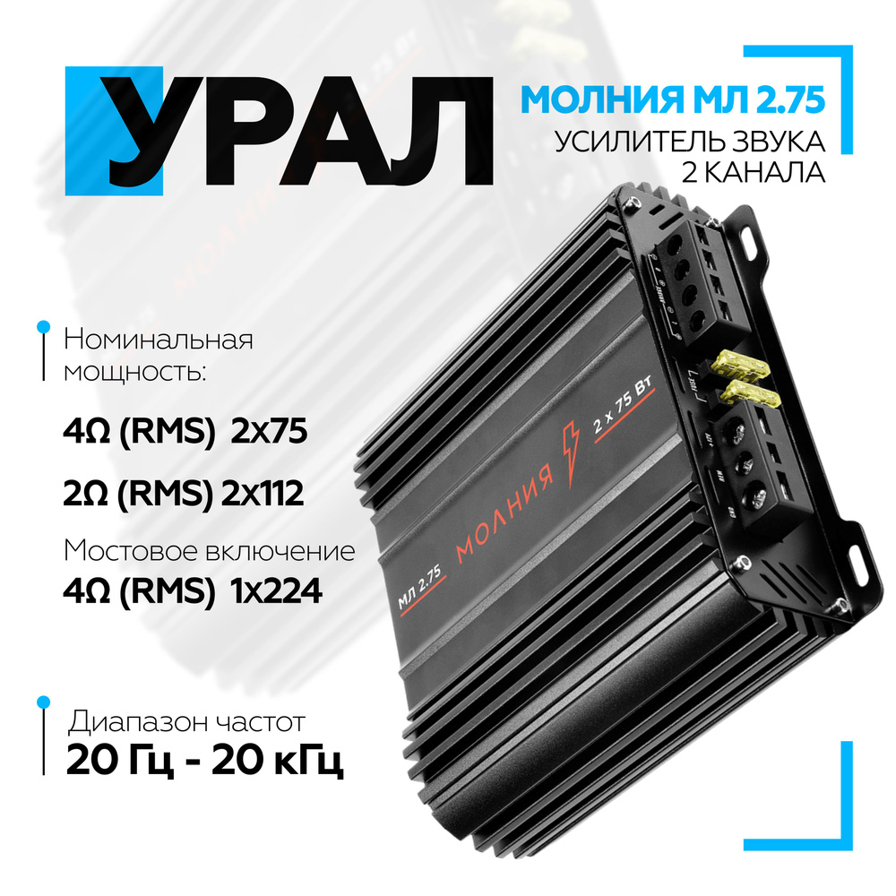 Усилитель Урал (URAL) МОЛНИЯ МЛ 2.75, двух канальный автомобильный усилитель AB класса  #1