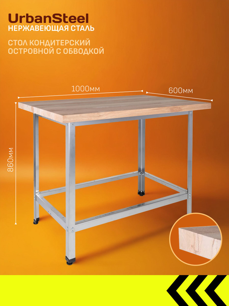 Стол из Нержавеющей Стали и Бука - Кондитерский, 1000*600*860 - с Обвязкой  #1