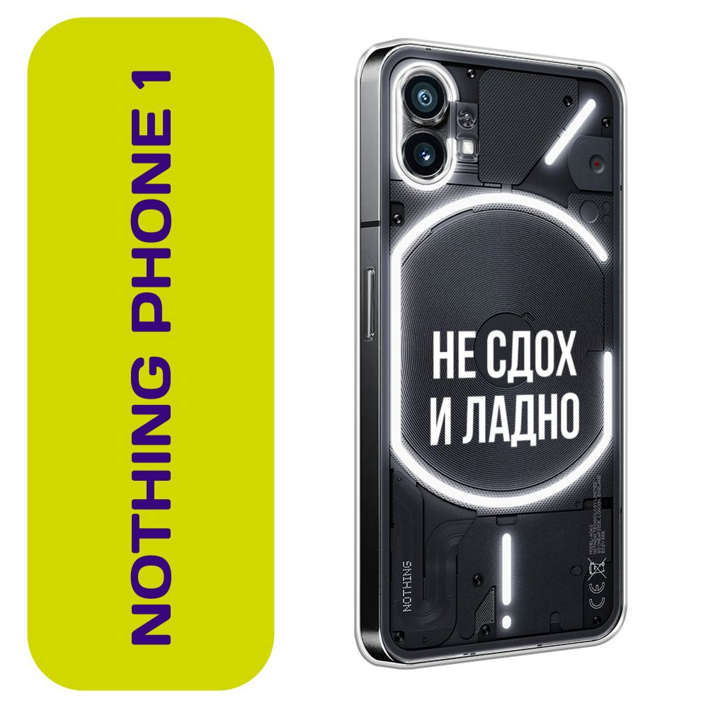 Чехол на Нотинг Фон 1 / Nothing Phone 1 с принтом "Не сдох и ладно"  #1