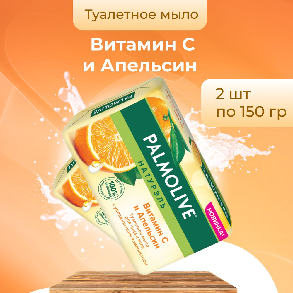 Palmolive Мыло косметическое Витамин С и Апельсин для рук и лица 2 шт по 150 г  #1