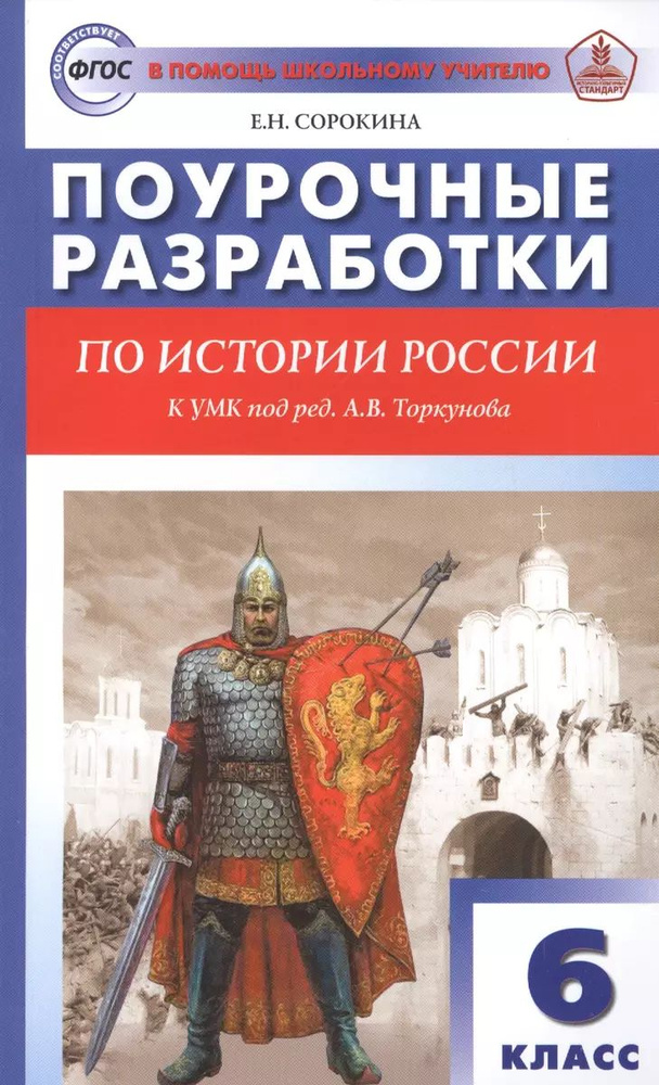 Поурочные разработки по истории России. 6 класс. К УМК под ред. А.В. Торкунова. ФГОС | Сорокина Елена #1