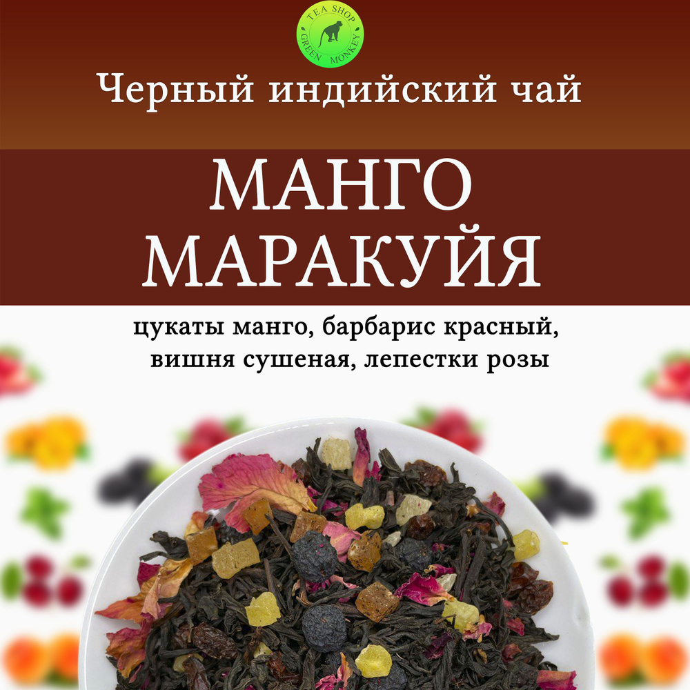 Черный чай с добавками, Манго & Маракуйя 200 г , Листовой, Рассыпной  #1