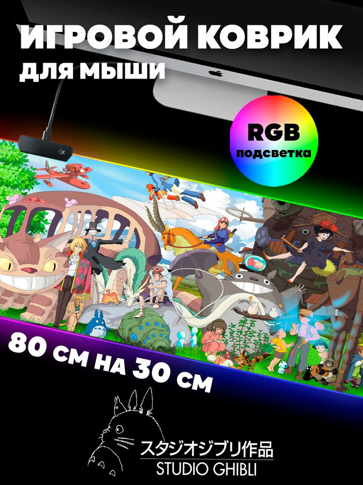 Игровой коврик для мыши с RGB подсветкой 80 см х 30 см х 4 мм Лучшие аниме Хаяо Миядзаки, большой светящийся #1