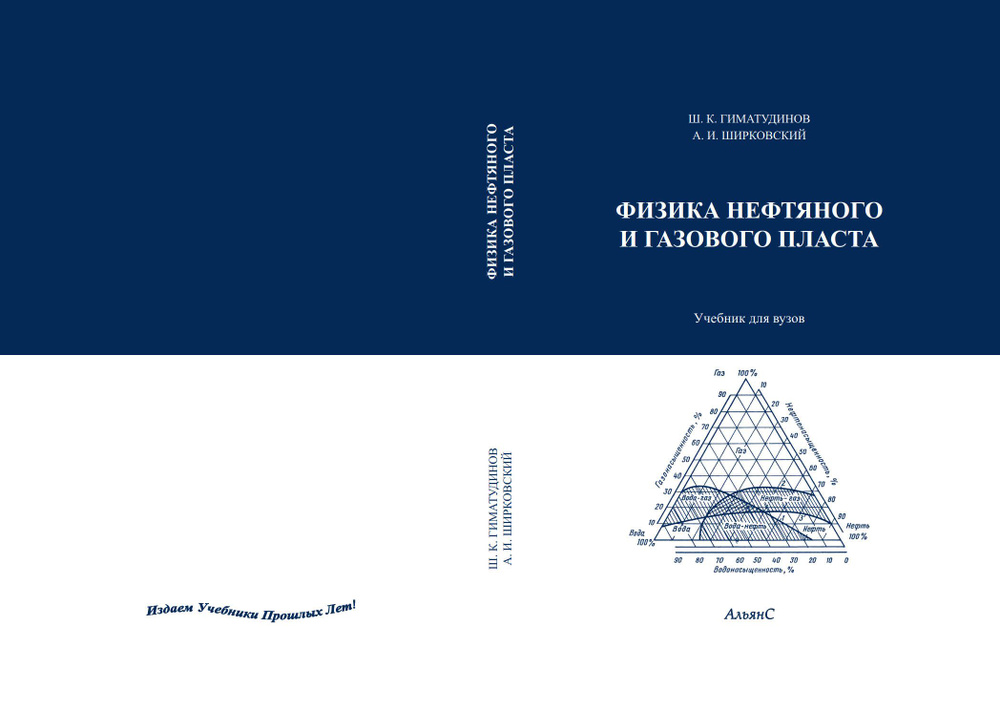 Физика нефтяного и газового пласта / Ш. К. Гиматудинов, А. И. Ширковский / Учебник | Гиматудинов Ш. К., #1