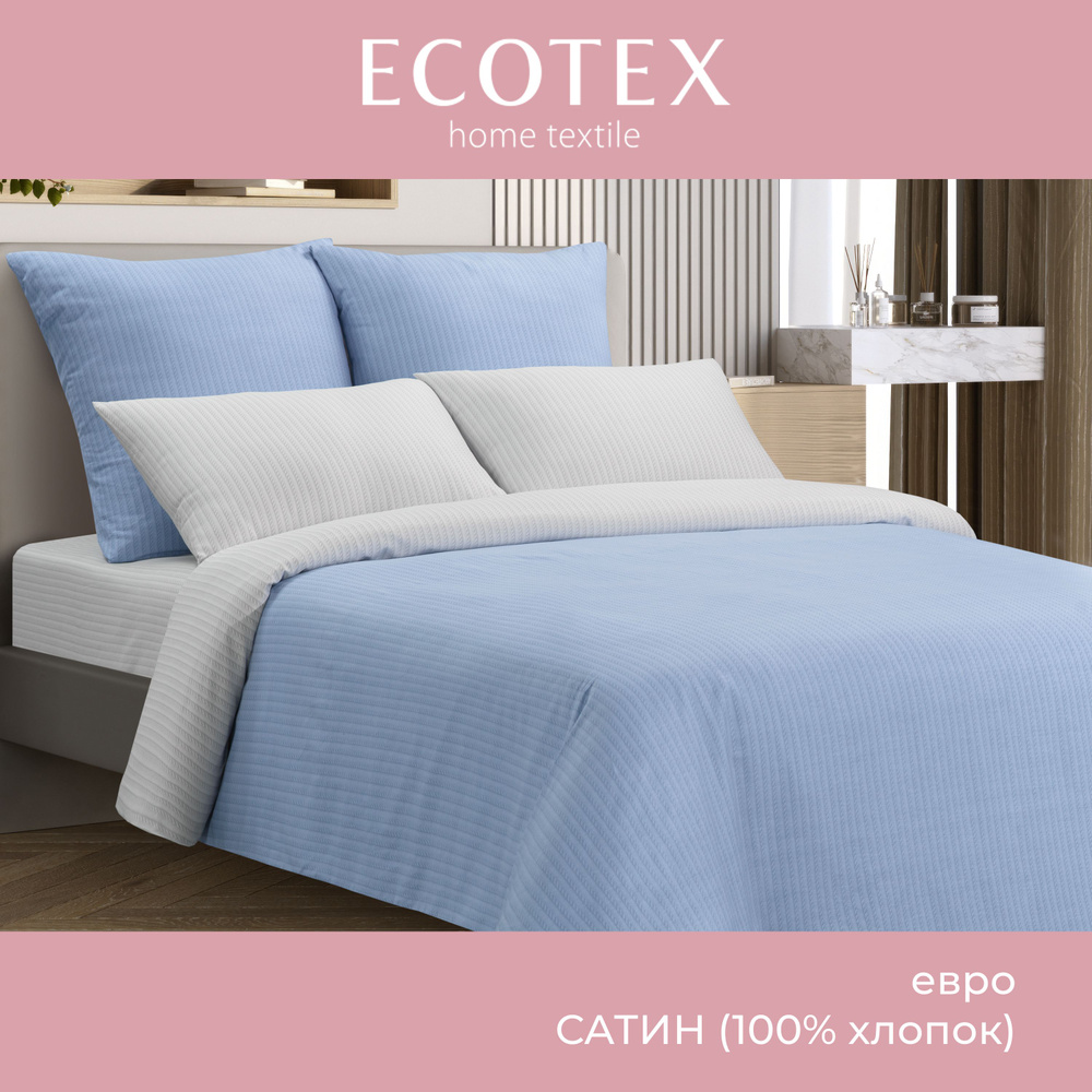 Комплект постельного белья Ecotex сатин хлопок 100% Гармоника евро наволочки 50x70 (2 шт.), 70x70 (2 #1