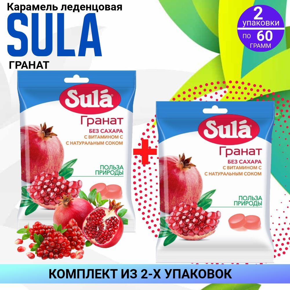 Карамель леденцовая СУЛА SULA "Гранат", 2 упаковки по 60 гр, КОМПЛЕКТ ИЗ 2х упаковок  #1