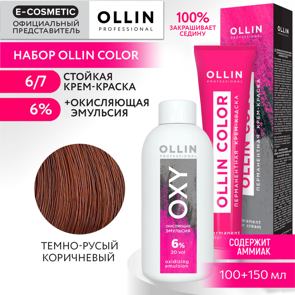 OLLIN PROFESSIONAL Набор для окрашивания волос OLLIN COLOR: окисляющая эмульсия 6 % + крем-краска 6/7 #1