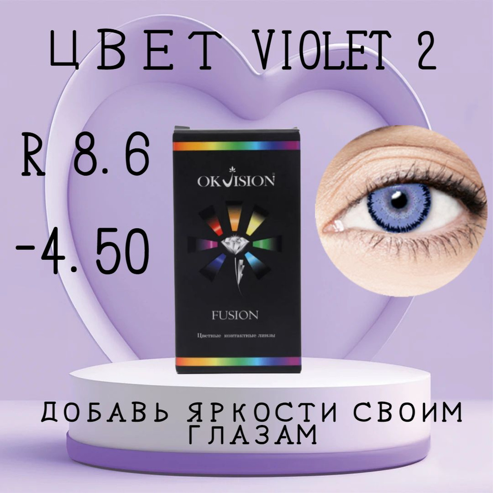 Цветные контактные линзы OKVision Fusion Violet 2 , -4.50, 8.6 #1