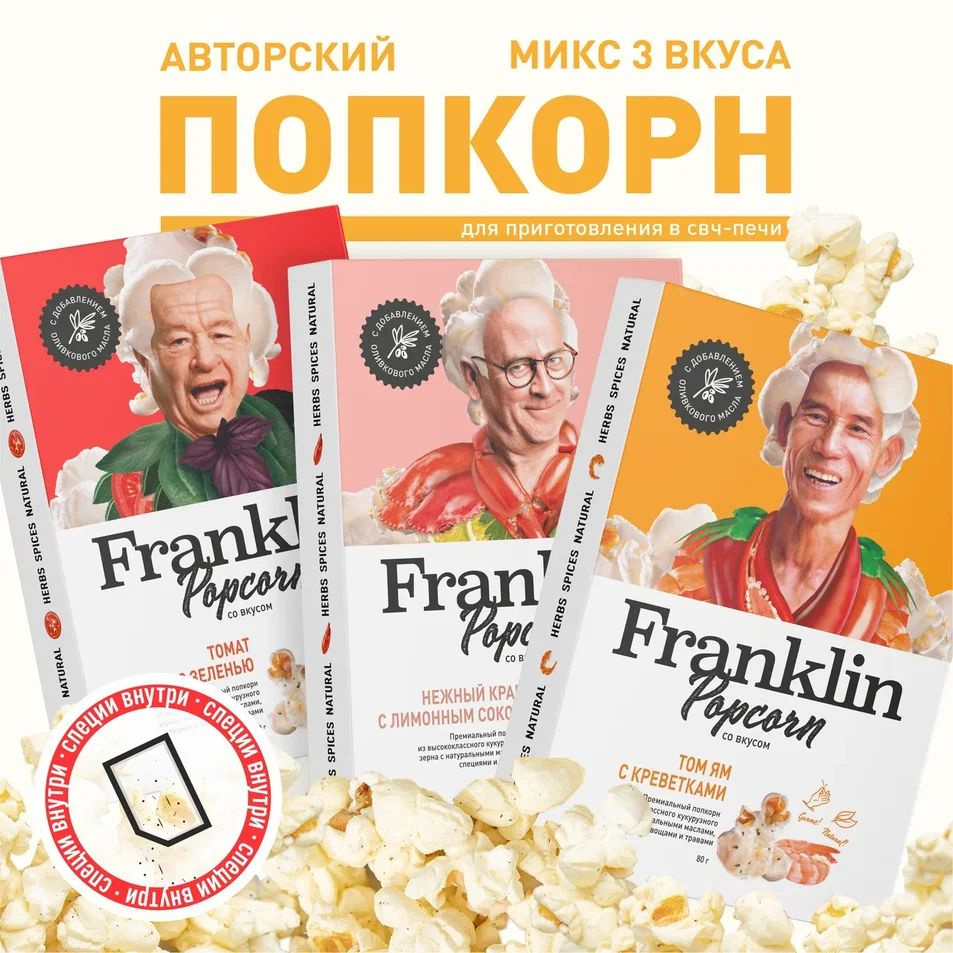 Попкорн для СВЧ Franklin Popcorn вкус Краб, Том ям с креветками, Томат с зеленью (набор 3 шт Mix03)  #1