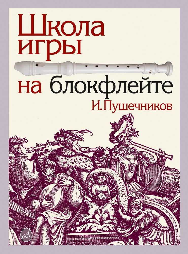 Школа игры на блокфлейте. Школа игры на блокфлейте. Клавир. В 2 книгах. Пушечников И.  #1