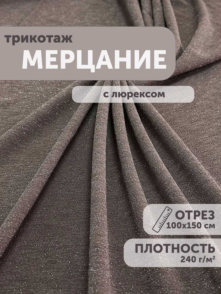 Трикотаж с люрексом "Мерцание" 100*150см #1