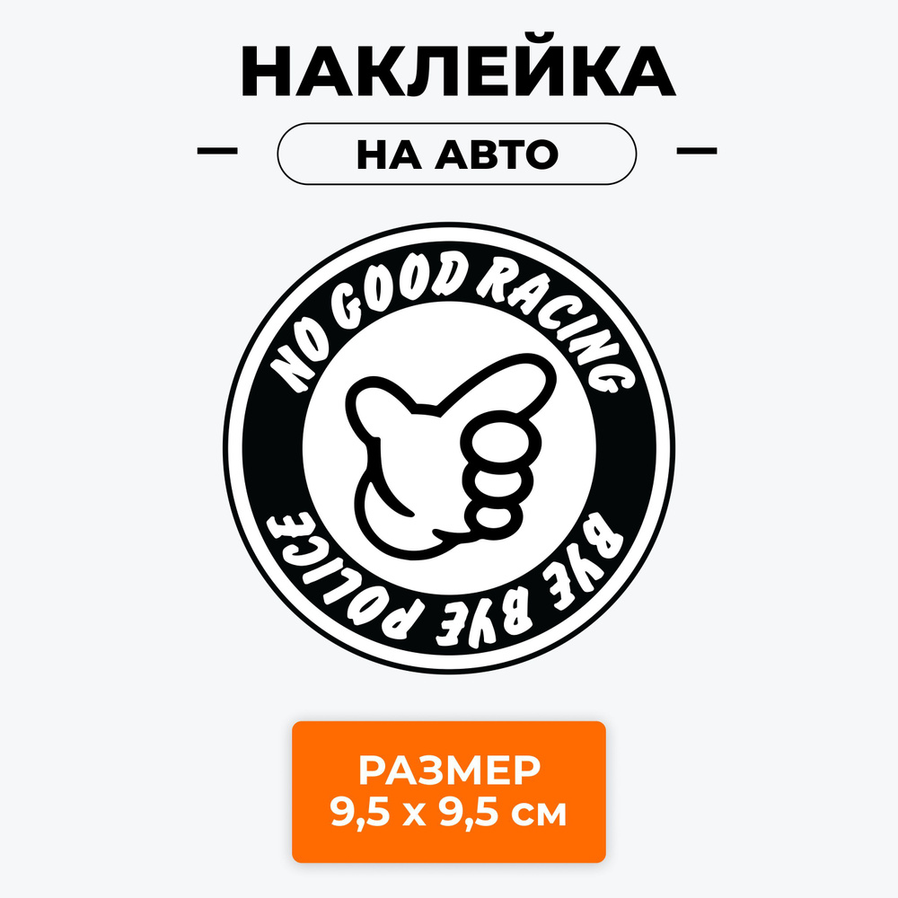 Наклейка для автомобиля - NO GOOD RACING - BYE BYE POLICE / самоклейка ...