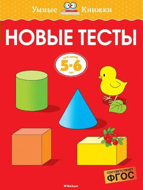 Новые тесты. Для детей 5-6 лет #1