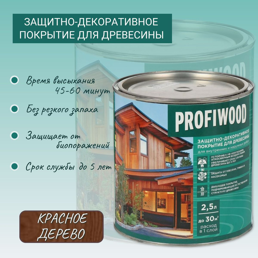 Пропитка по дереву PROFIWOOD защитно-декоративное покрытие Красное дерево 2,5л  #1