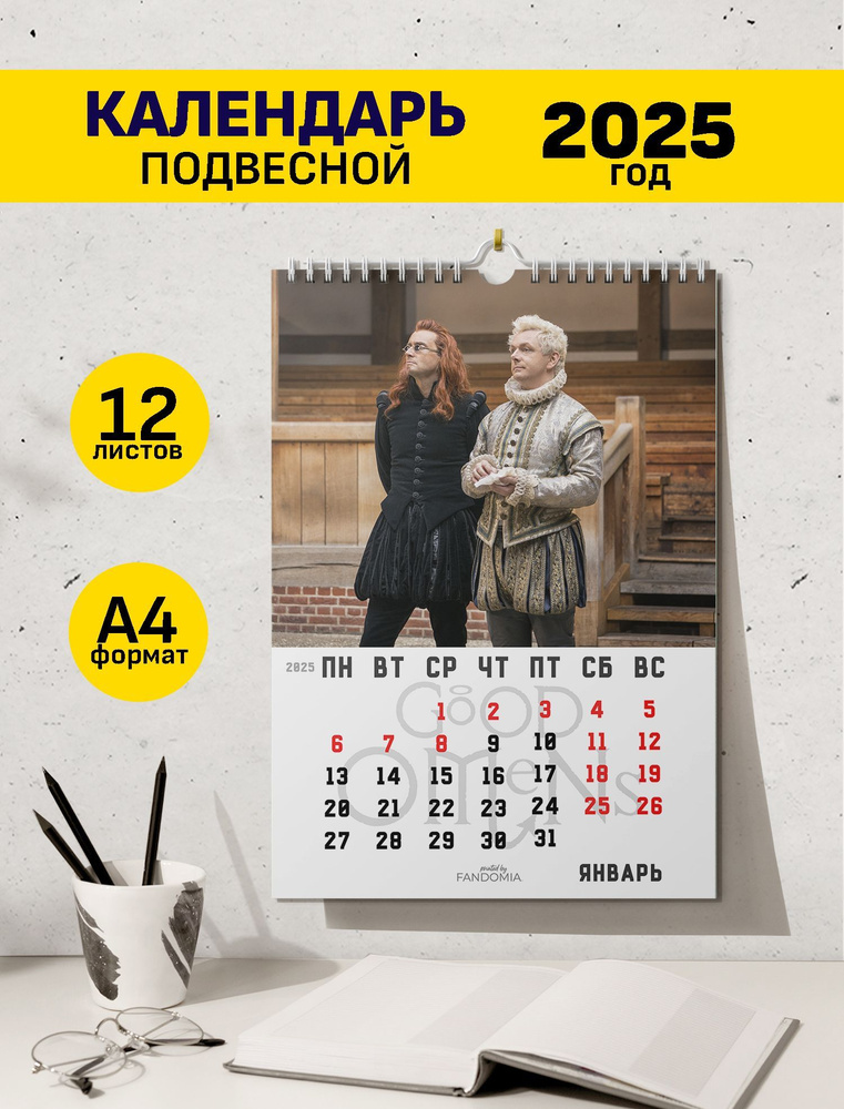 Календарь А4 Good Omens благие знамения 12л, 2025 год #1