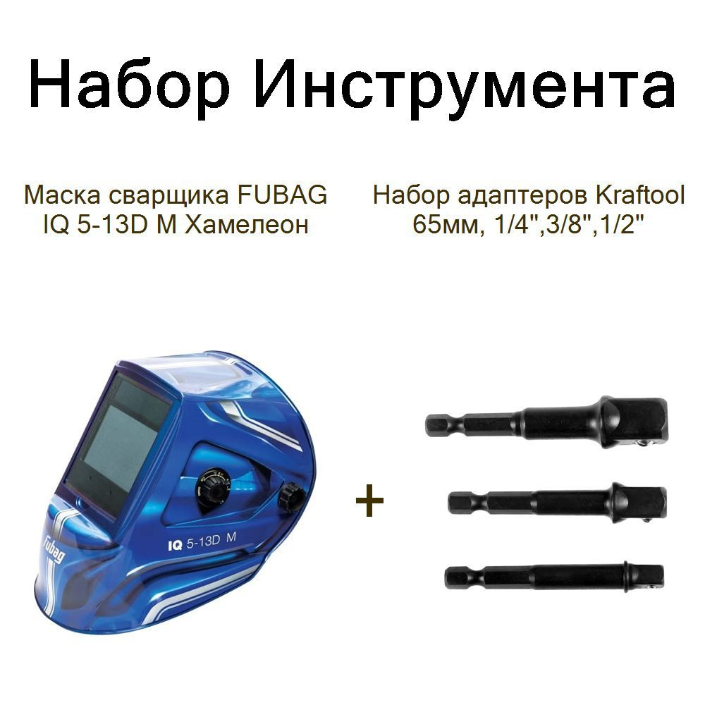 Маска сварщика FUBAG IQ 5-13D M Хамелеон+Набор адаптеров Kraftool 65мм, 1/4",3/8",1/2"  #1