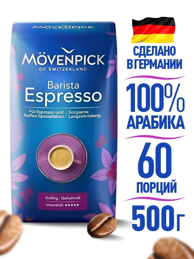 Кофе в зернах Movenpick Barista Espresso 500 г #1