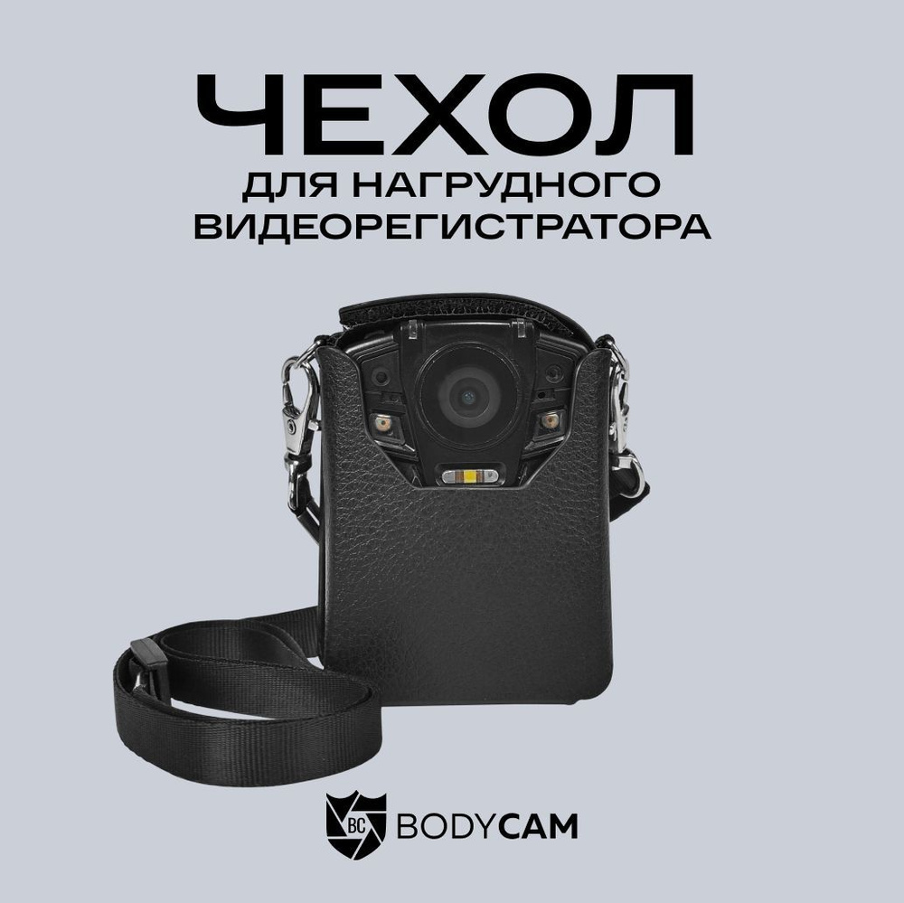 Кожаный чехол для нагрудного персонального видеорегистратора BODY-CAM  #1