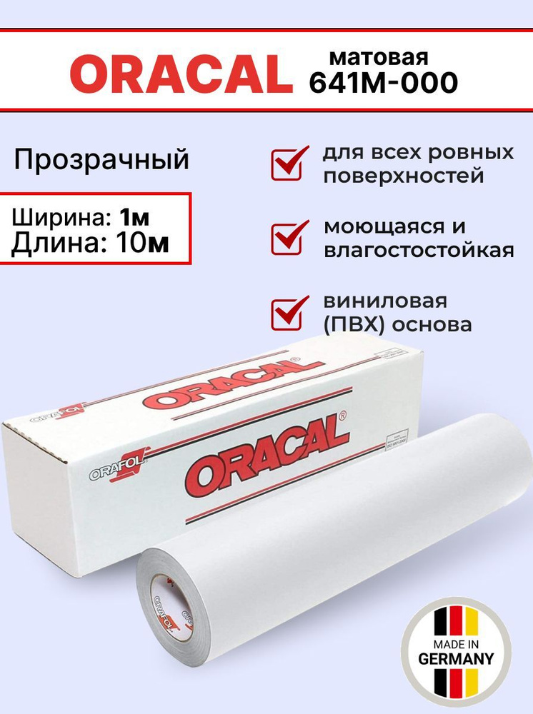 Самоклеящаяся пленка Oracal 641 M 000 1х10м, прозрачный, матовый, отрезок  #1