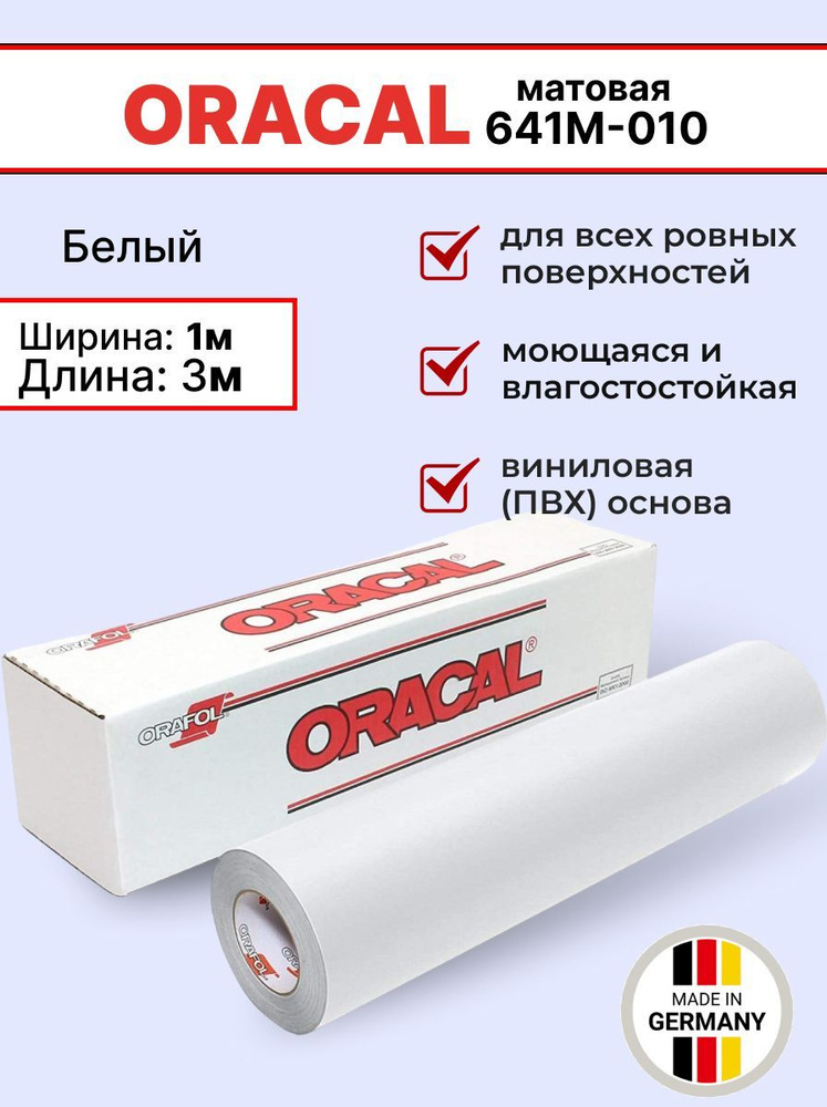 Самоклеящаяся пленка Oracal 641 M 010 1х3м, белый, матовый, отрезок  #1