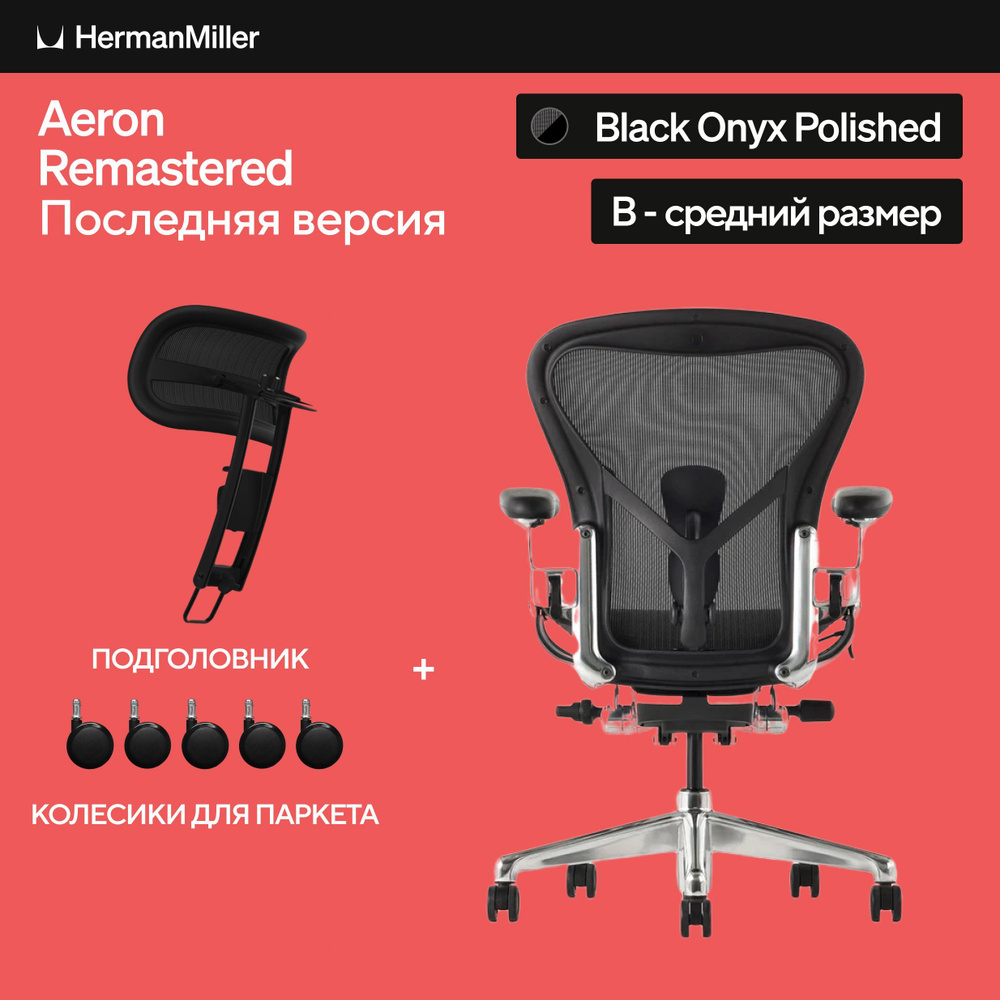 Размер B, Кресло Herman Miller Aeron, Black Onyx Polished Aluminium, размер B #1