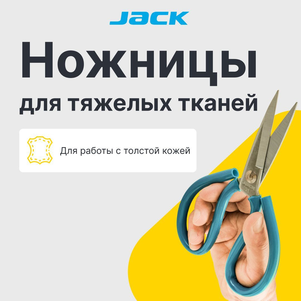 Ножницы для тяжелых тканей Jack #1