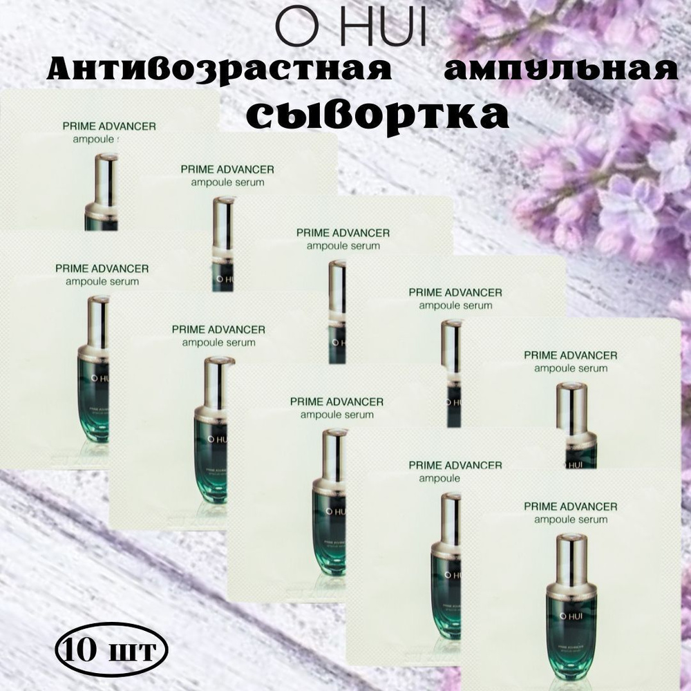 OHUI / Антивозрастная сыворотка OHUI Prime Advancer Ampoule Serum 10шт х1 мл/ Набор пробников омолаживающих #1