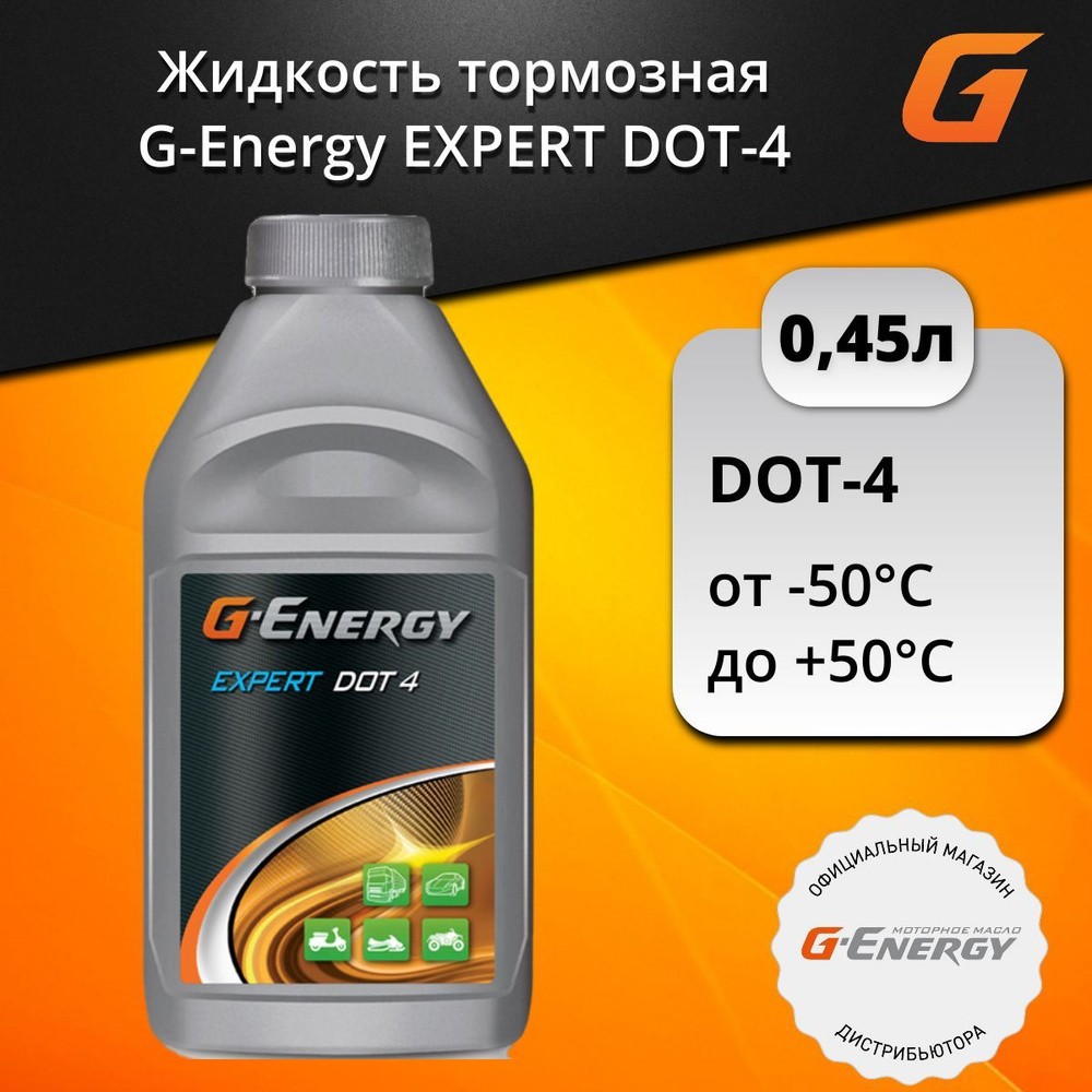 Жидкость тормозная G-Energy Expert DOT-4, 0.455 л #1