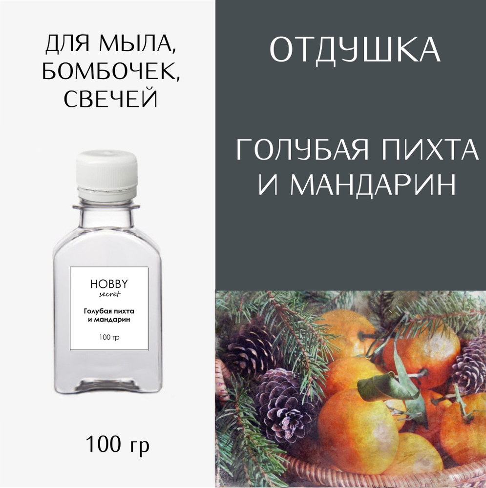 Hobby Secret Отдушка косметическая для мыла, бомбочек, свечей "Голубая пихта и мандарин" 100 мл  #1