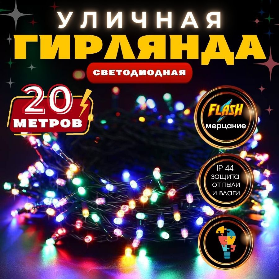 RuLamp Электрогирлянда уличная Нить Светодиодная, 20 м, питание От сети 220В  #1