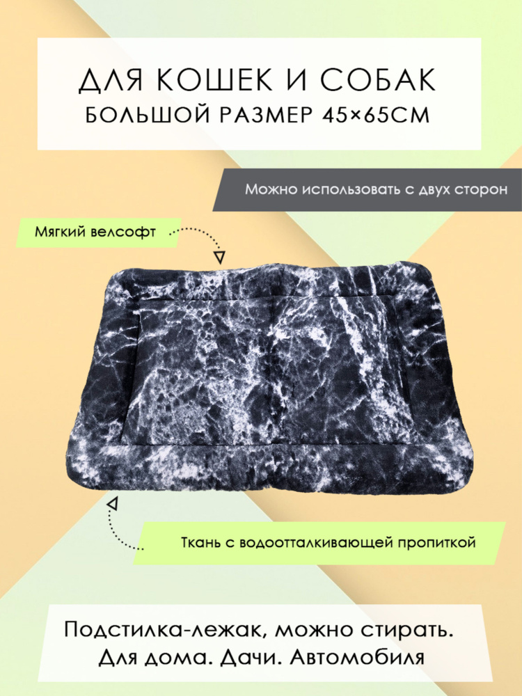 Подстилка-лежак для кошек/собак с велсофтом "Мрамор черный" 45х65см  #1