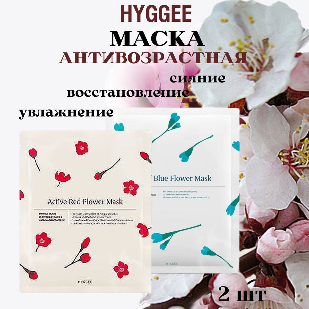 HYGGEE/ Маска для лица, набор 2 шт.х 30 мл./ Косметика для увлажнения, восстановления и сияния кожи, #1