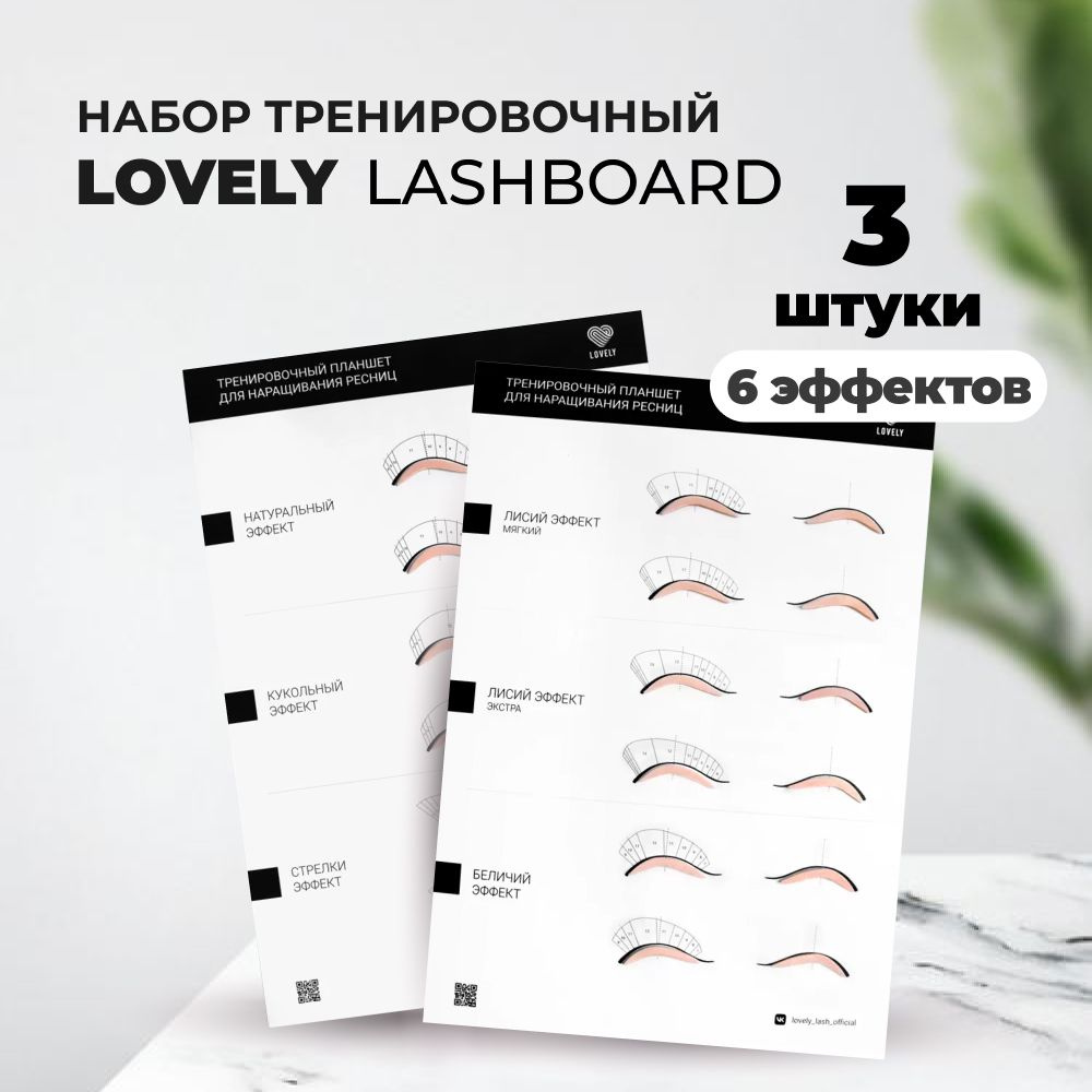 Набор тренировочных LashBoard для наращивания ресниц Lovely, 3 штуки  #1