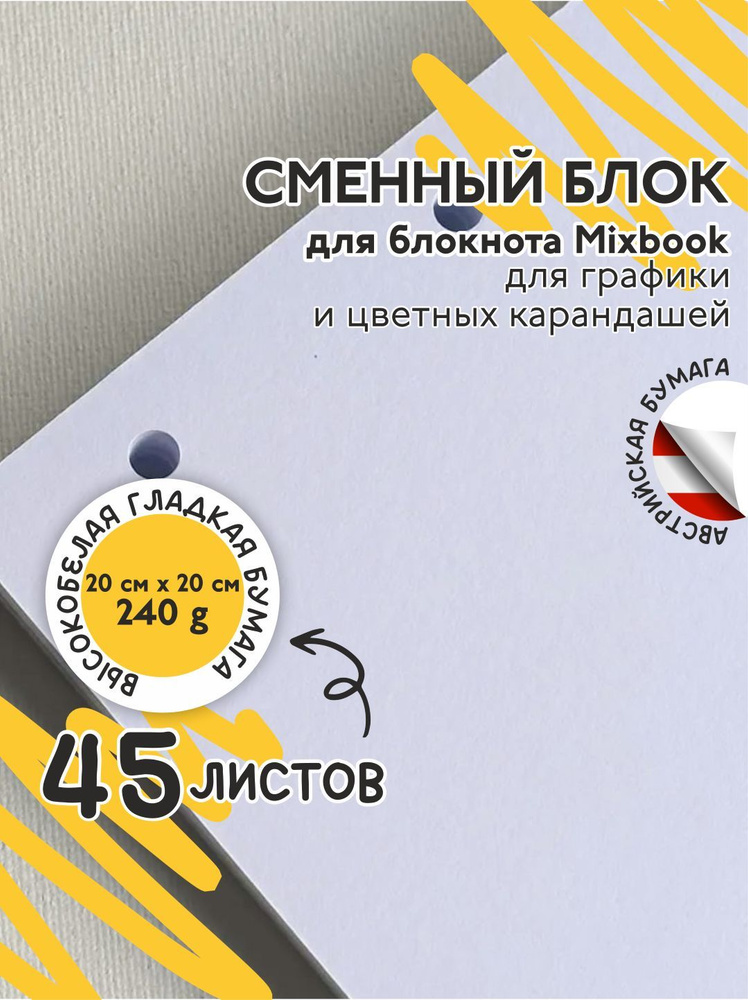 Сменный блок высокобелая бумага для графики и цветных карандашей, 240 г/м2, 45 листов для скетчбука MIXBOOK #1