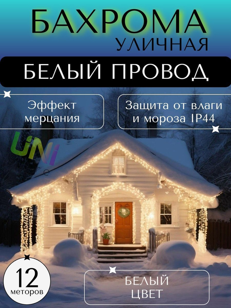 Уличная новогодняя гирлянда Бахрома 12 м (БЕЛЫЙ ПРОВОД), питание от сети 220В, холодный (белый)  #1