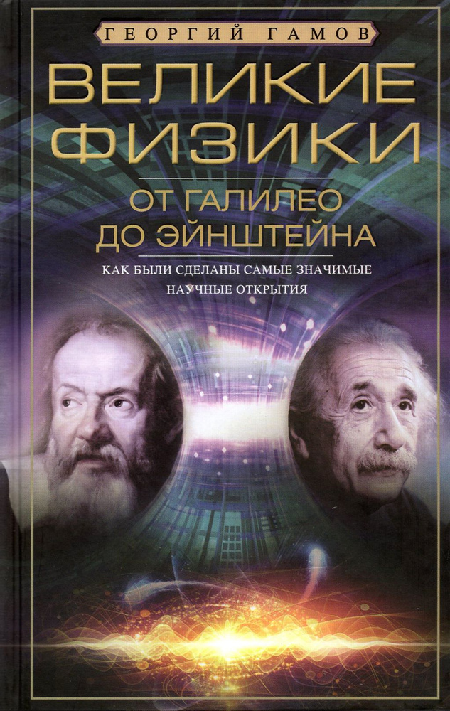 Великие физики от Галилео до Эйнштейна | Гамов Георгий Антонович  #1