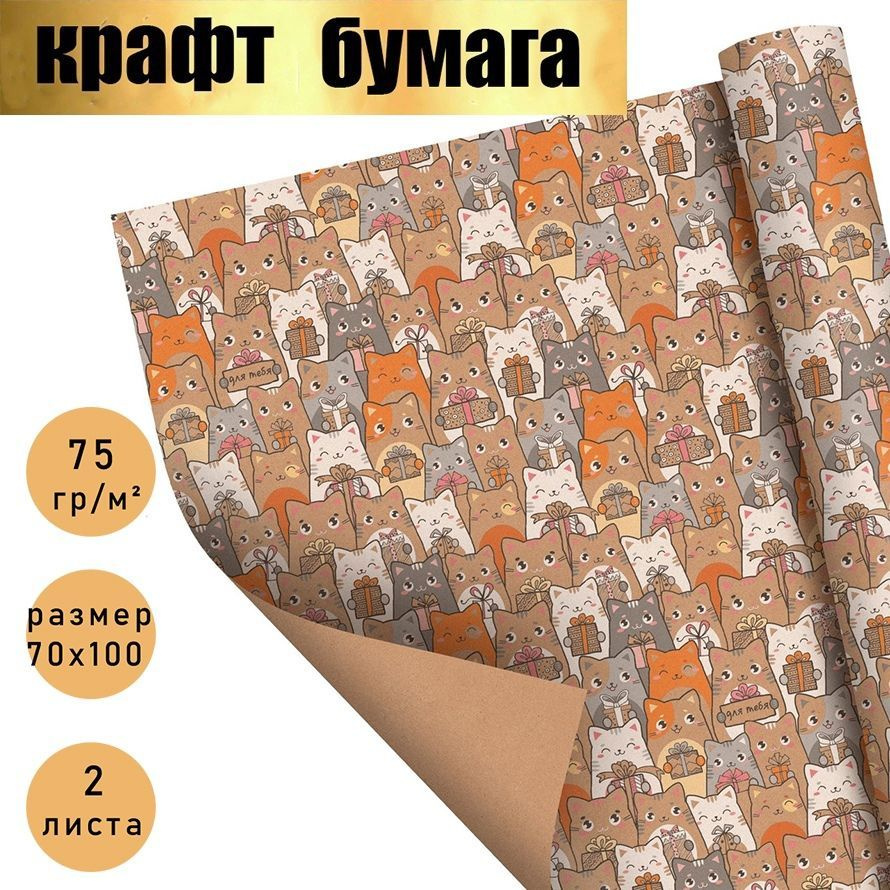 Бумага упаковочная подарочная крафт,"Котики с подарками", в наборе 2 листа 70*100 см.  #1