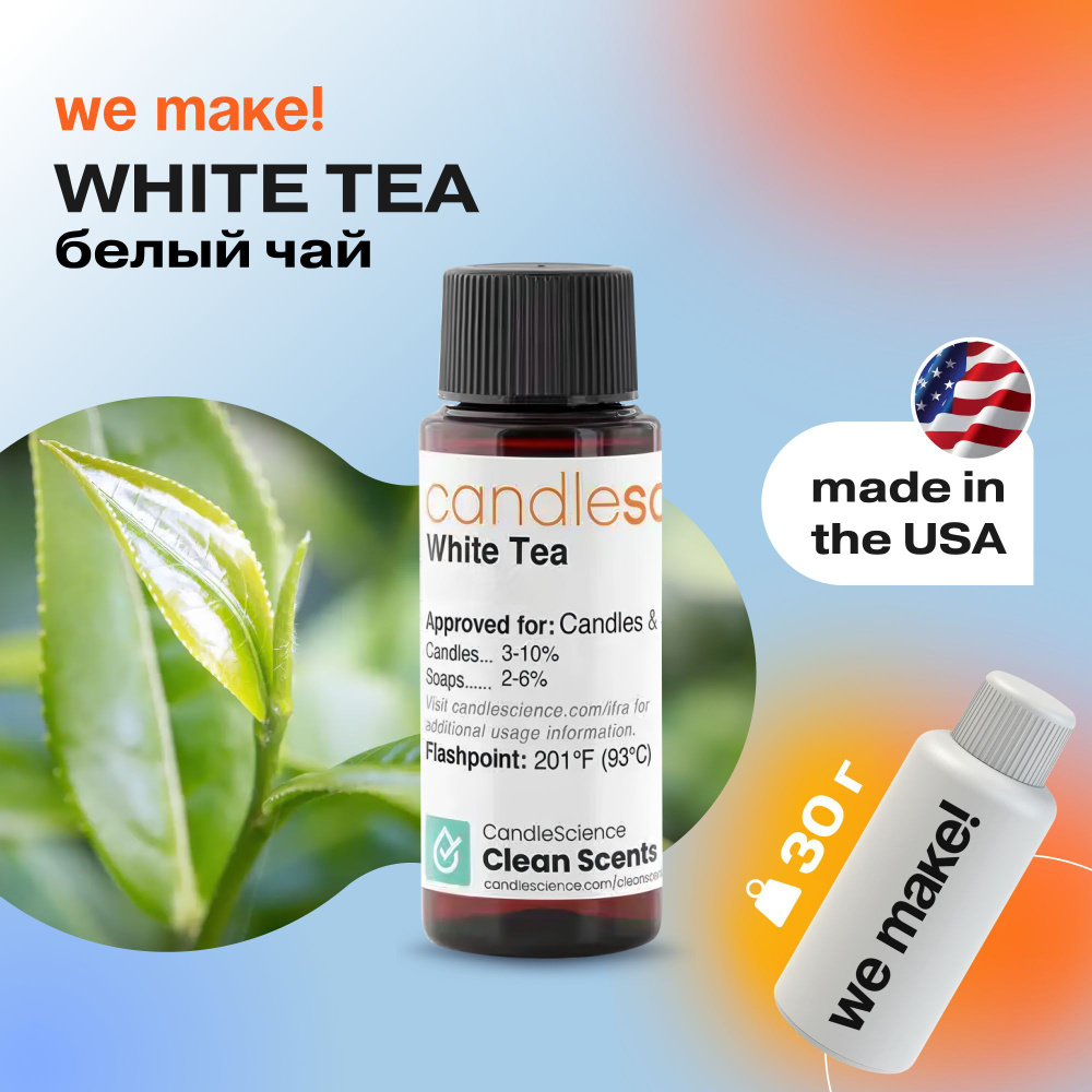 Отдушка "Белый чай / white tea" 30гр. CandleScience США Отдушка для свечей, диффузора  #1