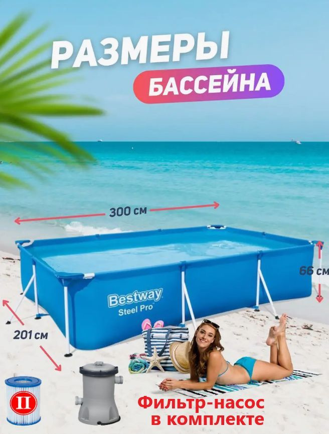 Бассейн каркасный bestway с фильтр насосом прямоугольный 300х201х66 см  #1