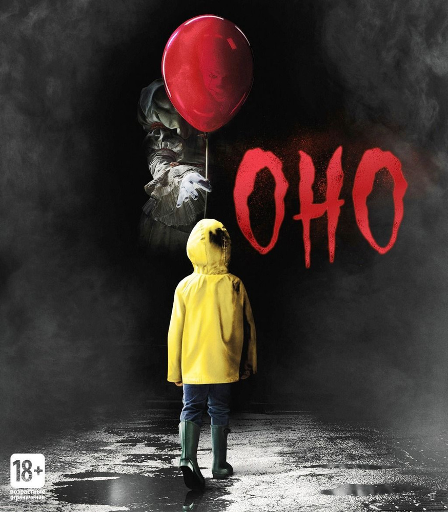 Оно (2017) (Blu-ray) #1