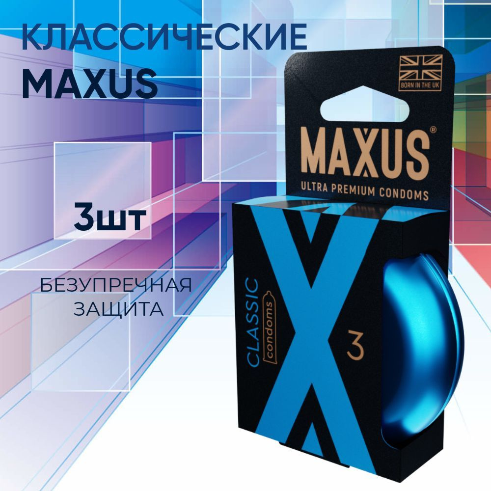 Презервативы классические MAXUS Classic, латекс, 3 штуки в упаковке.  #1