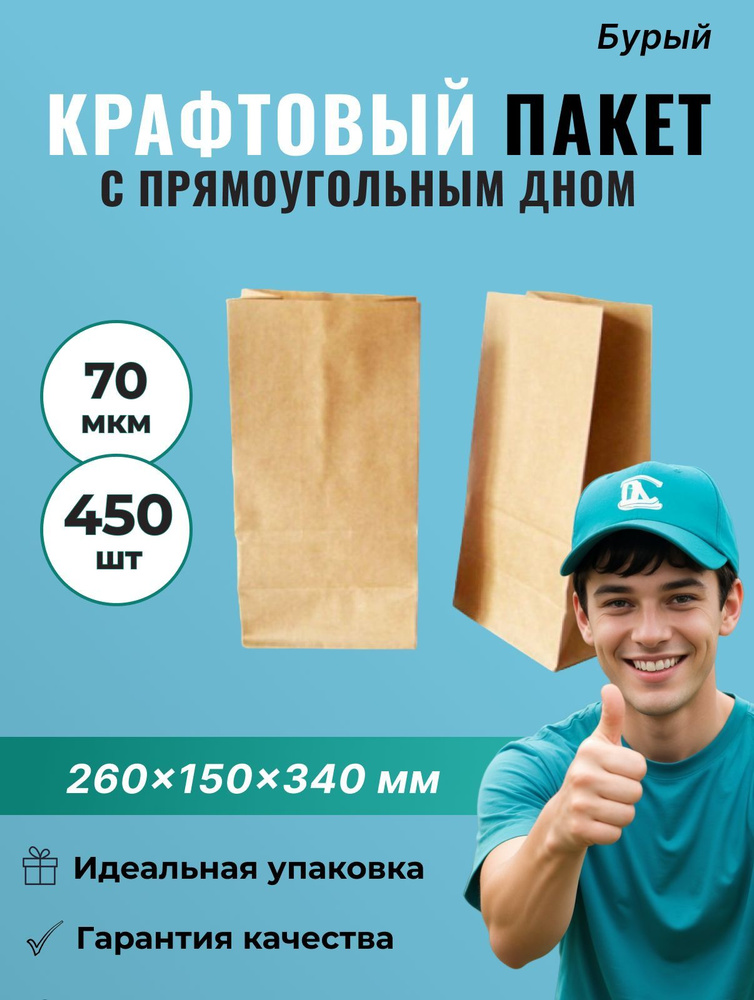 Крафт пакет бурый 260*150*340 (Ш*Г*В) мм - 450 шт. #1