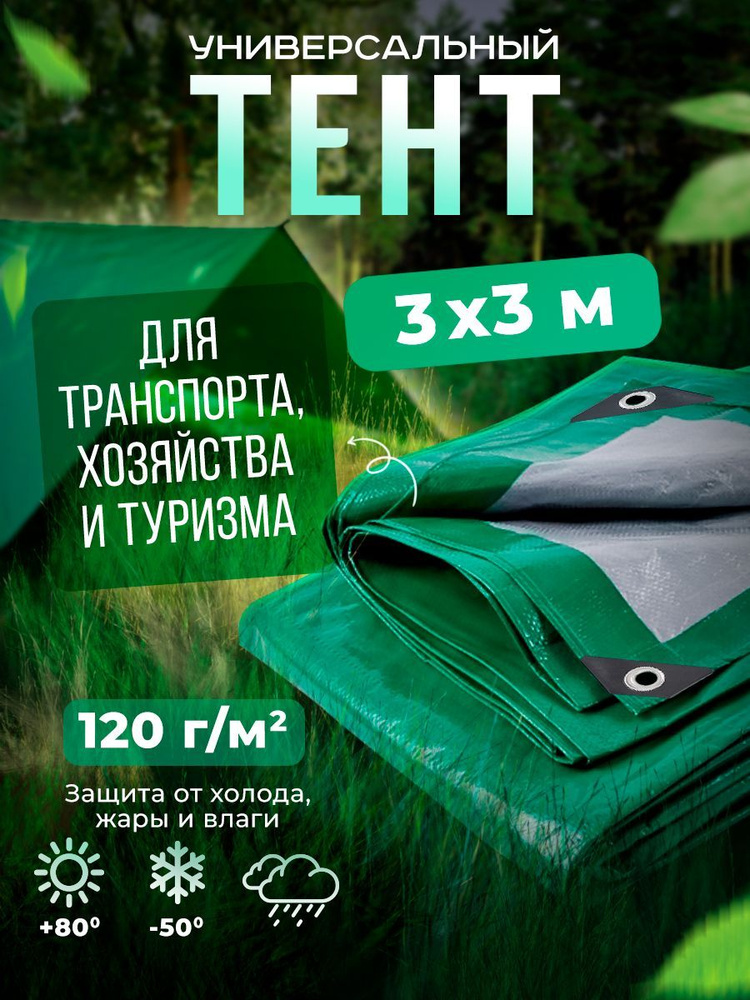 Тент Тарпаулин 3х3м 120г/м2 универсальный, укрывной, строительный, водонепроницаемый.  #1